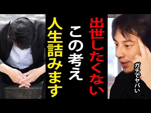 出世したくない人。この考え方は人生詰みます…出世せずに年取ると将来キツイです【ひろゆき切り抜き】