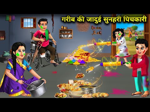 गरीब की जादुई सुनहरी पिचकारी || Gareeb Ki Jaadui Sunhari Pichkari || Moral Kahani || Magical Story..