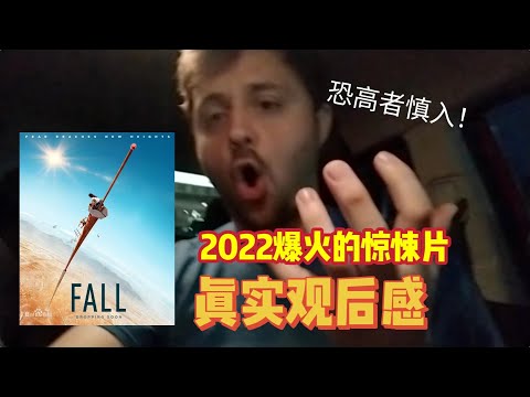 恐高者慎入！外国人看2022爆火的惊悚片《FALL》的真实感受！