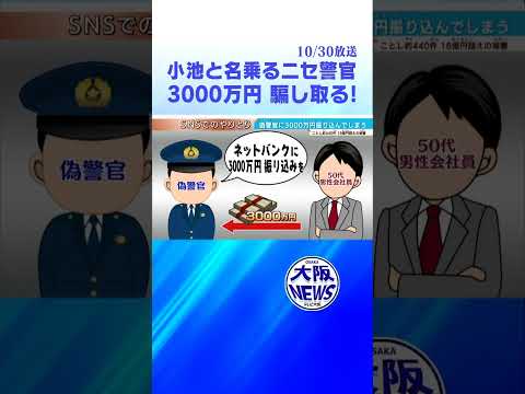 【おい、小池】警察官を名乗る男　3000万円騙し取る！　＃詐欺