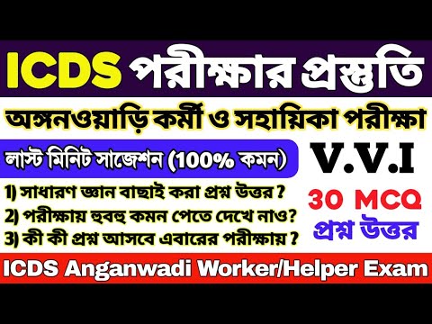 ICDS লাস্ট মিনিট সাজেশন 2024 | ICDS 30 টি গুরুত্বপূর্ণ প্রশ্ন | ICDS Worker/Helper | ICDS Questions