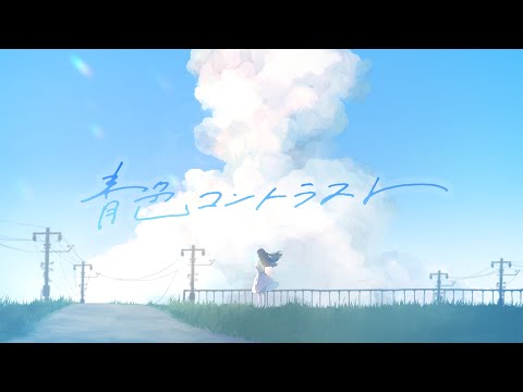 『青色コントラスト』 / ヒバナ【Music Video】（Blue Contrast）