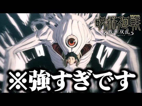 覚醒した乙骨憂太の純愛砲がヤバすぎる『呪術廻戦 戦華双乱』