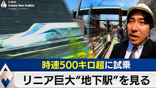 リニア巨大”地下駅”を見に行く～時速500キロ超への加速【テレ東経済ニュースアカデミー】