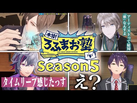 【Season5 全23話】木10!ろふまお塾イッキ見配信