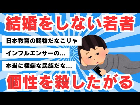 【5chのリアル】結婚しない、個性を殺したがる…日本の若者に起きている「深刻な異変」の正体【5ch有益スレ】