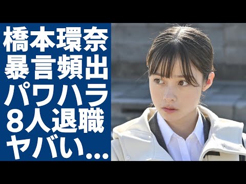 橋本環奈のマネージャーたちに暴露されたパワハラの実態...8人以上を辞めさせた女王様の裏の顔がヤバい...朝ドラ「おむすび」の撮影中に彼氏との密会や公演キス後のホテルでのやり取りに一同驚愕...！