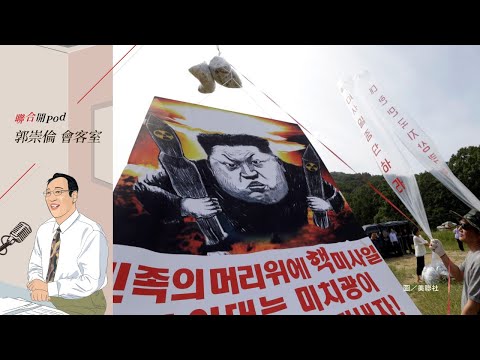 郭崇倫會客室EP182｜北韓刻意製造緊張博關注 朝鮮半島危機和圍台軍演同時發生是巧合嗎？