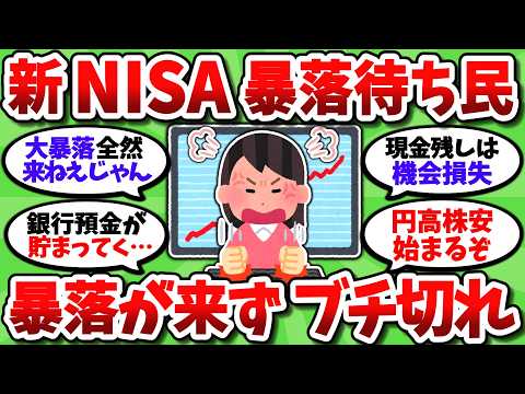 【2chお金スレ】新NISA暴落待ち現金待機民、暴落がなかなか来なくてブチギレの模様ｗｗ【2ch有益スレ】