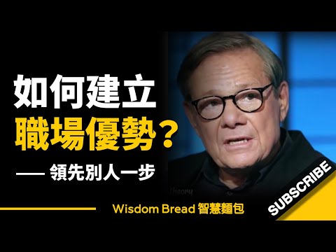 如何快速建立職場優勢？你看懂了嗎？ ► Michael Ovitz（中英字幕）