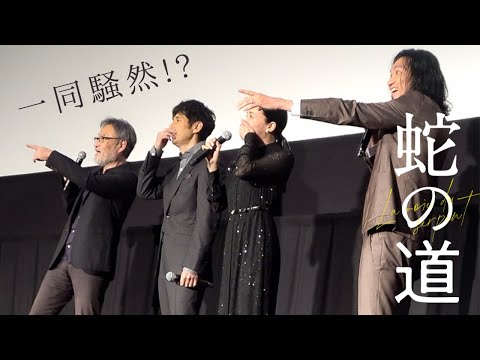 初日舞台挨拶でサプライズドッキリ！？｜映画「蛇の道」