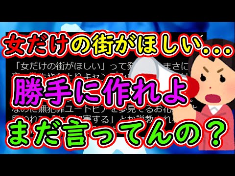 ツイフェミ「女だけの街がほしい...男みたいに深夜散歩やソロキャンできるようになりたい...」