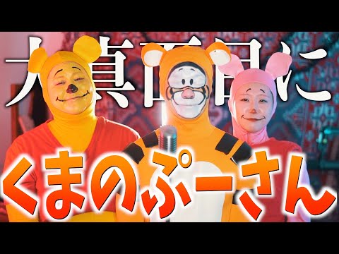 【ハロウィン】至って大真面目に"くまのぷーさん" ハモってみた【るーともコラボ】