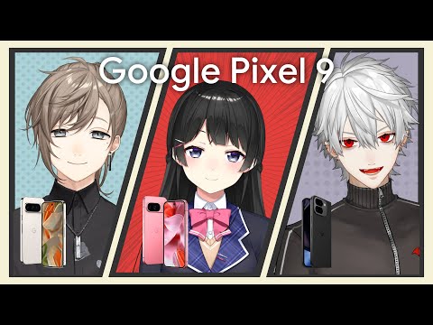 【 #にじPixel 】Google Pixel 9 シリーズ で編集マジック王になります【 委員長とかなえと 】