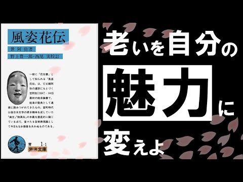 【人生100年時代の必読書】風姿花伝｜世阿弥　大丈夫。あなたは一生輝ける…　～室町時代より伝わる秘奥義の伝授～