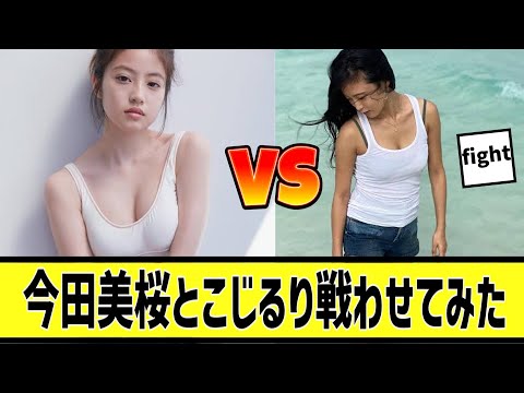 今田美桜とこじるりに対する2chの反応まとめ【なんＪ2chまとめ】#なんJ#2chまとめ#ネットの反応