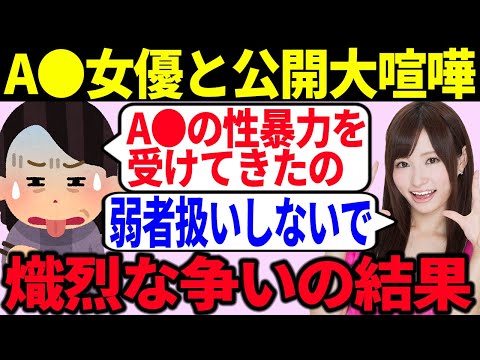 【発狂】ツイフェミが大物A●女優と大喧嘩して発狂した結果が...【ゆっくり解説】