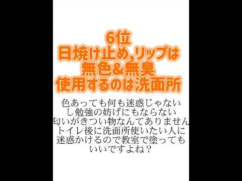 個人的にいらないと思う校則TOP10