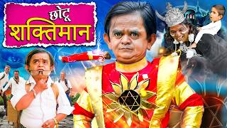 CHOTU SHAKTIMAAN | छोटू दादा शक्तिमान | Khandesh Hindi Comedy Chotu Dada New Comedy 2024