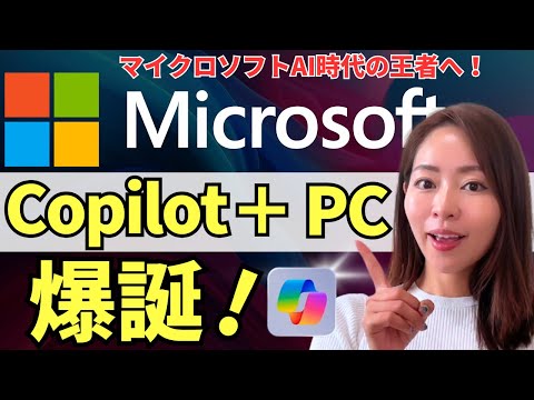 【速報】Microsoftが最強のAIベースPCを発表！「Copilot＋PC」が凄すぎるので徹底レビュー【GPT-4o/Azure AI 】