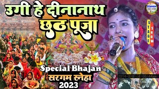 #chhathgeet ll सरगम स्नेहा का छठ गीत स्टेज शो , उगी हे दिनानाथ  #sargam_sneha_chhath_geet_stage_sho