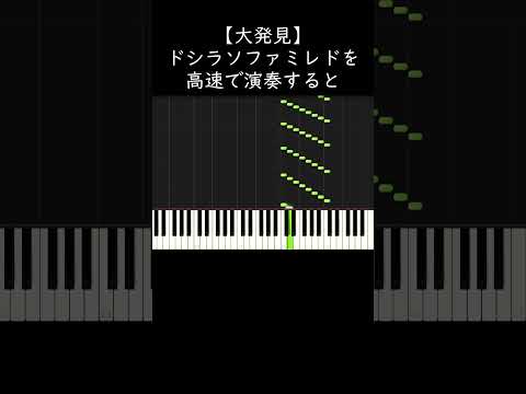 【大発見】ドシラソファミレドを高速で演奏すると #shorts