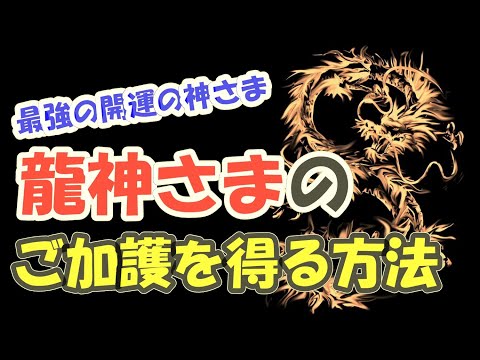 龍神さまのご加護を得る方法【強力な開運の神さま】