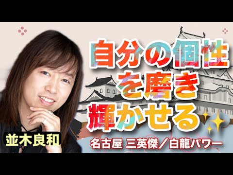 並木良和：エセ調和に惑わされない！／織田信長・豊臣秀吉・徳川家康／三英傑たちが持つ素晴らしい資質から、自分の個を磨き輝かせる