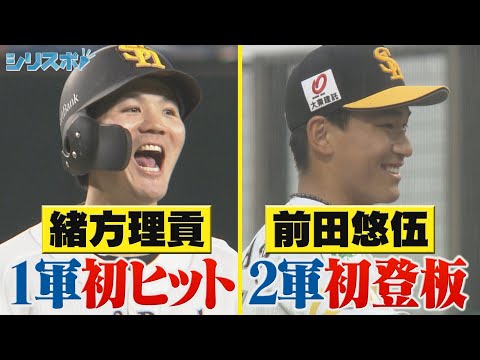 若鷹の初！緒方理貢 プロ初スタメン初ヒット＆黄金ルーキー前田悠伍 2軍戦初登板