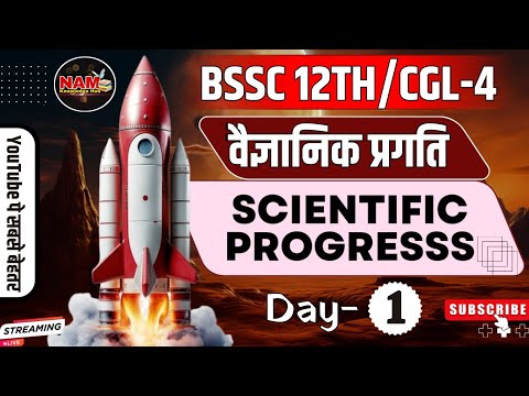 सम - सामयिक विषय | वैज्ञानिक प्रगति | Scientific Progress | Day - 1 | BSSC INTER LEVEL/CGL-4 🔥