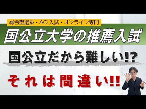 国公立＝難しい｜それは間違い!?｜~総合型選抜・AO入試 オンライン専門 二重まる学習塾~