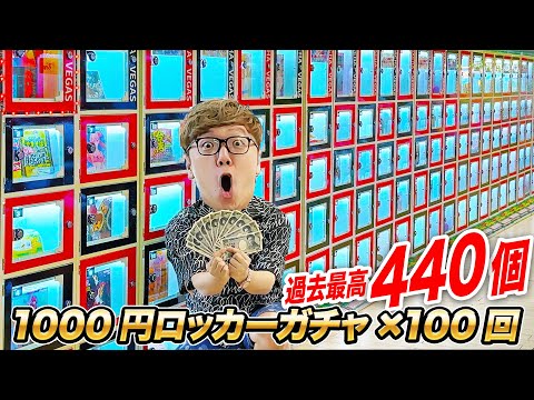 【10万円分】ハズレなし当たりロッカー過去最高440個!! 静岡の1000円ガチャ100回やってみたら大当たり連発!?