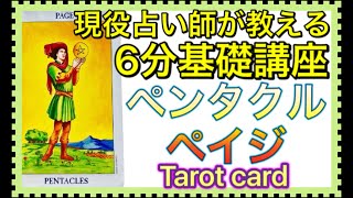 【簡単6分暗記】ペンタクル・ペイジ【タロットカード意味】