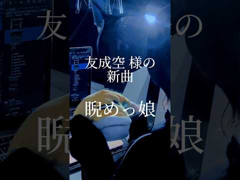 【鬼ノ宴という神曲を作りあげた方の新曲です！】　睨めっこ娘 / 友成空 様 #歌ってみた #cover #睨めっ娘 #友成空 #short #shorts