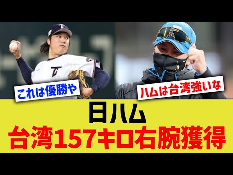 日ハム、台湾157キロ右腕獲得ww