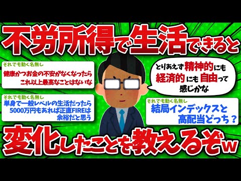 【2chお金】不労所得で生活できるようになって変化したことを教えるぞw