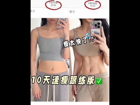 【10 Days To Lose Weight & Practice Life】10天速瘦跟練生活！記錄壹天飲食和鍛煉！