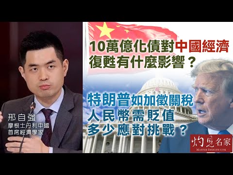 摩根經濟學家邢自強：10萬億化債對中國經濟復甦有什麼影響？ 特朗普如加徵關稅 人民幣需貶值多少應對挑戰？ 《金石財經》（2024-11-14）（轉載自鳳凰衛視資訊台，主持曾瀞漪）