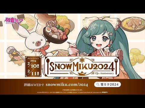 【雪ミク】「SNOW MIKU 2024」プロモーション動画 / SNOW MIKU 2024 Promotional Video【初音ミク】