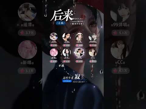 后来 悦耳女团 Cover 刘若英