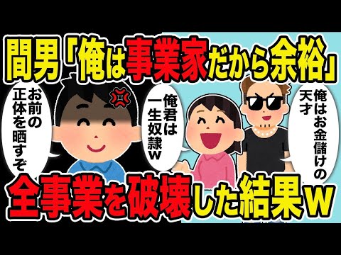 【2ch修羅場スレ】間男「俺は事業家だから余裕」→全事業を破壊した結果w