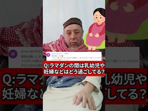 ラマダン（断食）のあいだには乳幼児・妊婦・病人はどう過ごしてる？　ハサン中田のイスラム人生相談