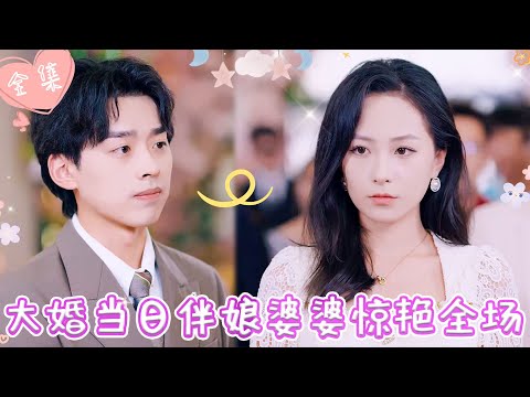 [MULTI SUB]【完整版】| 婚礼上婆婆因太过年轻貌美，被儿媳误以为小三当众羞辱，霸总表示，敢欺负我母亲的，一个都不放过《大婚当日伴娘婆婆惊艳全场》 #最火短剧推荐 #短剧全集  | 甜橙剧社💕