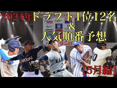 2024年ドラフト1位12人予想&人気ランキング予想【5月編】