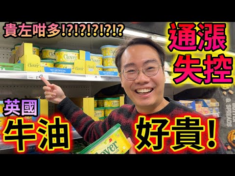 通漲失控🚨英國物價比較2020 vs 2023🔺3年貴左咁多‼️移英BNO捱窮🇬🇧生活艱難😱