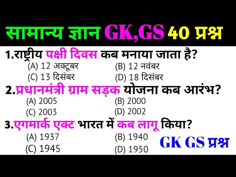 SSC GD EXAM 2024-25 सामान्य ज्ञान | Top 40 GK/GS questions answers |SSC | UPSC | GK quiz