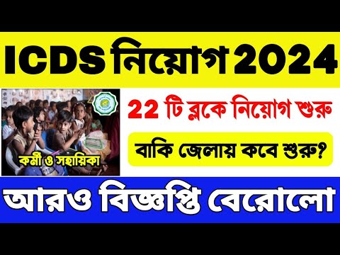 😍রাজ্যে ICDS নিয়োগ শুরু হল: WB ICDS Recruitment 2024-25 | ICDS Vacancy in West Bengal