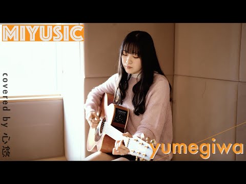 最果テルーティン - yumegiwa【弾き語り -MIYUSIC-】covered by 心悠