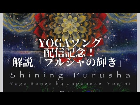 YOGAソング発売記念配信♪「プルシャの輝き」