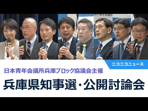 兵庫県知事選挙 公開討論会 生中継（主催：日本青年会議所兵庫ブロック協議会）